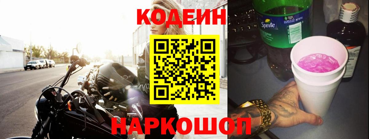 Кодеиновый сироп Lean напиток Lean (лин)  Вход с VPN  Артёмовский 